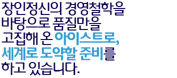 ¼¼°è ÃÖ°íÀÇ ³Ãµ¿½Äǰ±â±â Á¦Á¶È¸»çÀÎ ¾ÆÀ̽ºÆ®·Î´Â ²÷ÀÓ¾ø´Â ±â¼úÇõ½Å°ú ǰÁú°ü¸®¸¦ ÅëÇØ ¼¼°è ÃÊÀÏ·ù ±â¾÷À¸·Î °Åµì³ª°í ÀÖ½À´Ï´Ù.